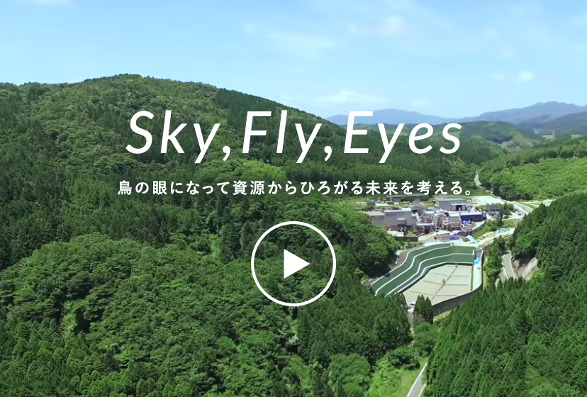 Sky,Fly,Eyes 鳥の眼になって、資源からひろがる未来を考える。空撮MOVIE公開中！